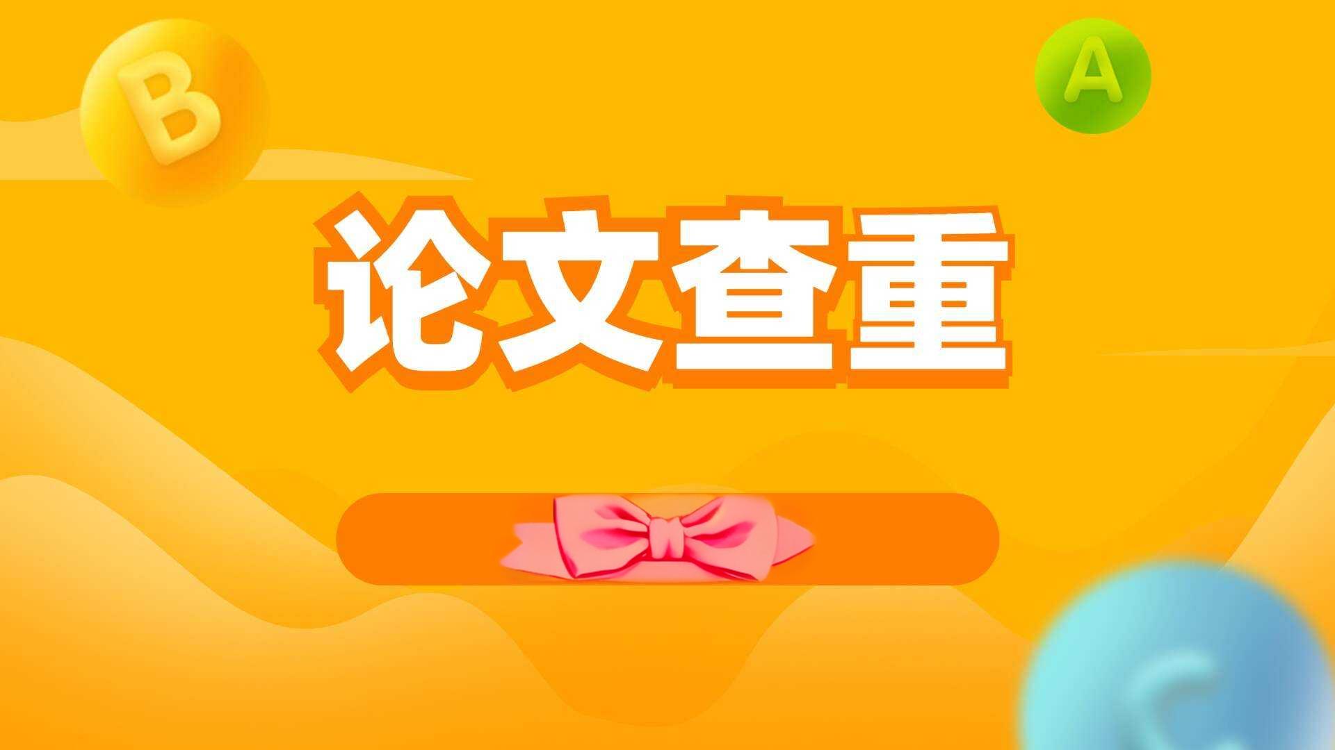 论文查重答辩要注意哪些问题？