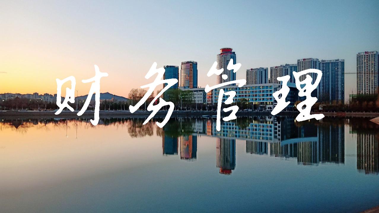 “财务管理”课程教学融入财经素养教育和思政教育探究论文