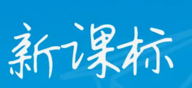 新课程背景下加强小学语文综合实践活动的策略论文
