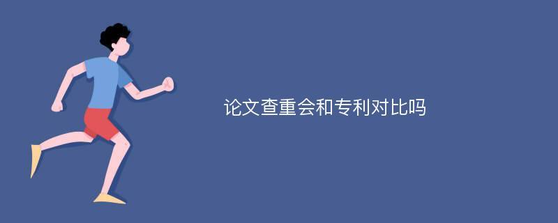 专利和论文查重的区别