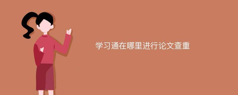 学习通论文查重内容标准
