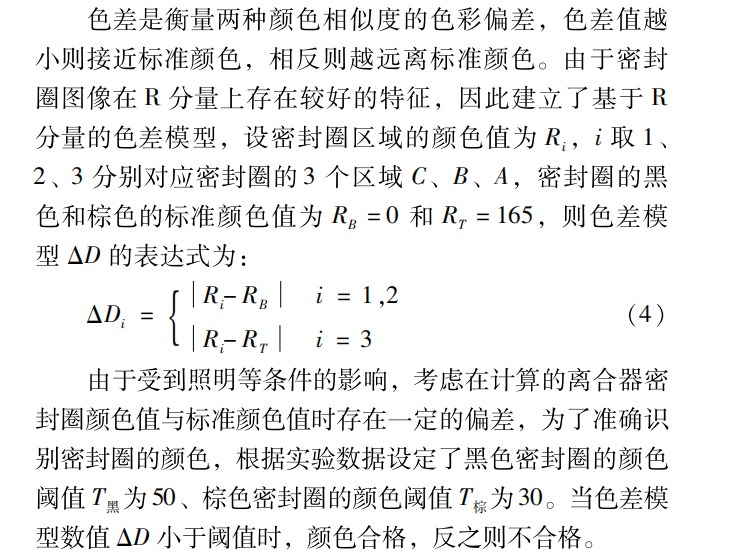 基于颜色特征的离合器密封圈检测方法论文