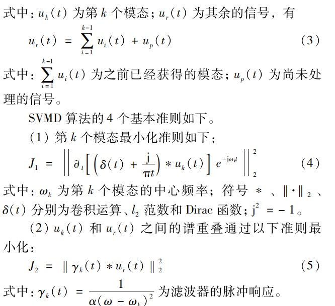 基于 ＳＶＭＤ 和波形因子准则的电动机滚动轴承故障特征提取方法论文