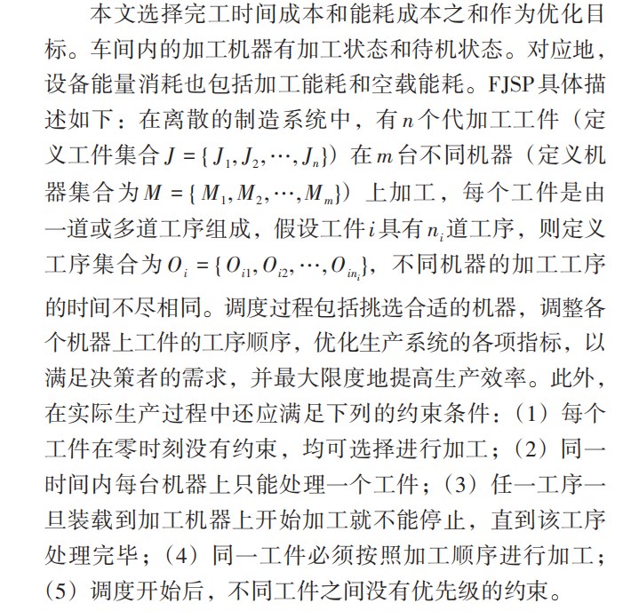 基于改进人工蜂群算法的柔性作业车间调度研究论文