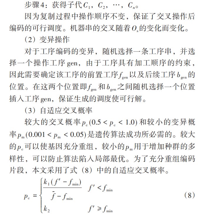 基于改进人工蜂群算法的柔性作业车间调度研究论文