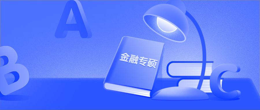 金融专硕学位论文写作指引