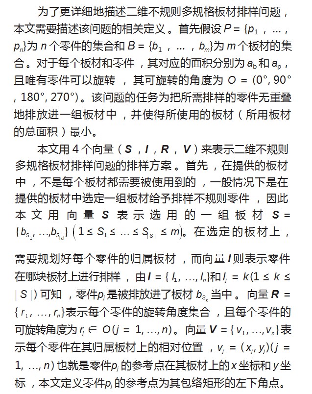 基于启发式的二维不规则多规格板材排样问题研究论文