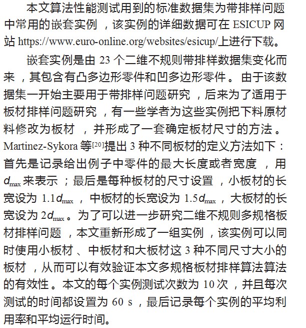 基于启发式的二维不规则多规格板材排样问题研究论文