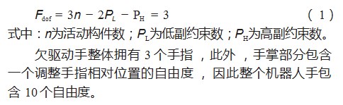 基于绳轮传动的多模式欠驱动机器人手设计论文