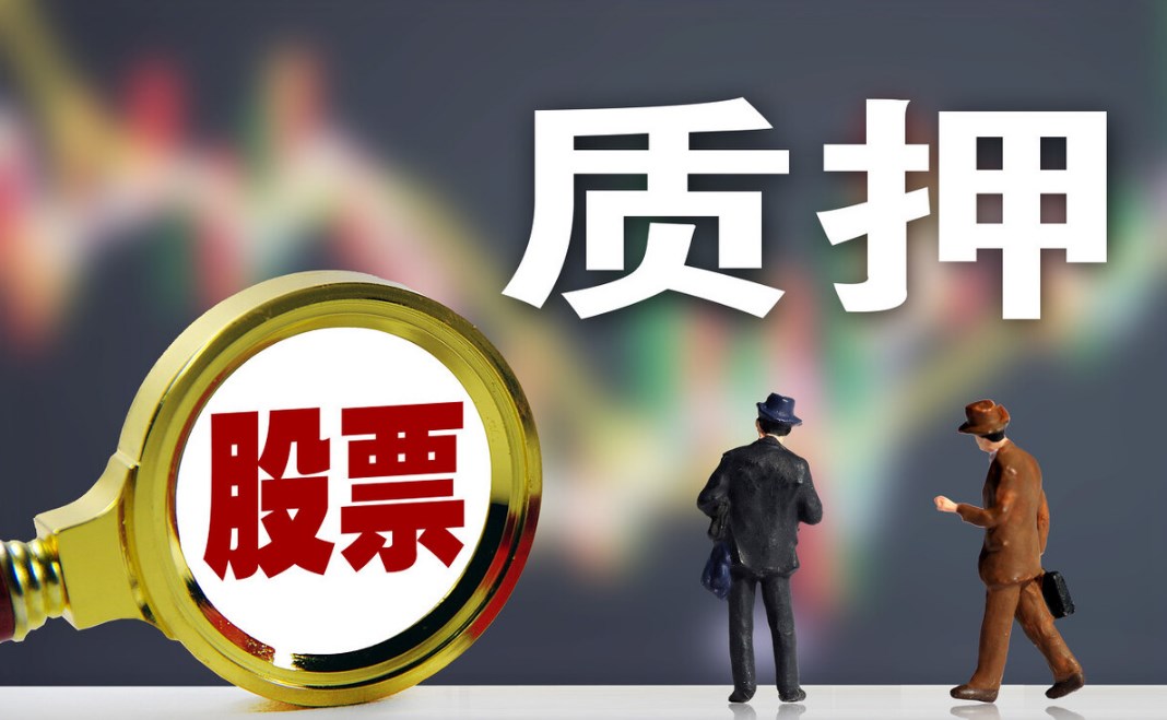 股票质押业务在金融服务实体经济中的重要作用