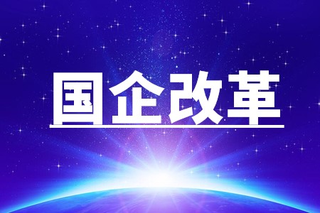 基于国企改革三年行动背景下的国企经济效益提升策略研究