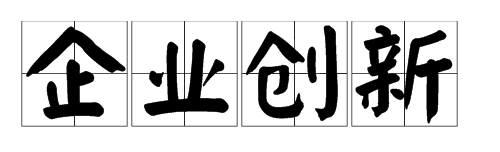 企业创新组织行为影响因素研究分析
