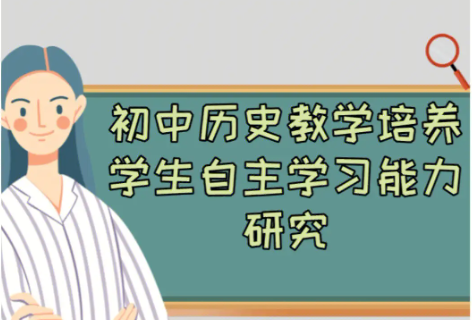 基于核心素养的初中历史项目化学习的实践与反思