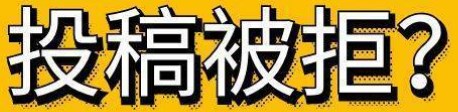 期刊论文为什么会被退稿（论文被拒原因分析）