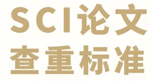 SCI论文查重包括图表吗（论文中对图表又有何要求）