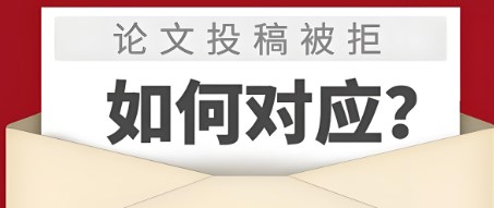 论文常见拒稿原因及对应策略分析（提升论文接受率的关键策略）