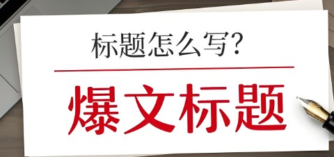 论文标题注意事项（如何打造完美的论文标题）