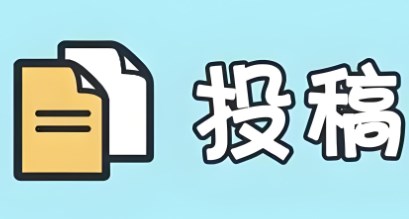 护理领域SCI论文发表技巧分享 
