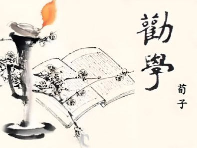 《劝学》中荀子的语言艺术论文