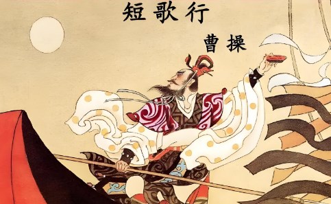 《短歌行》