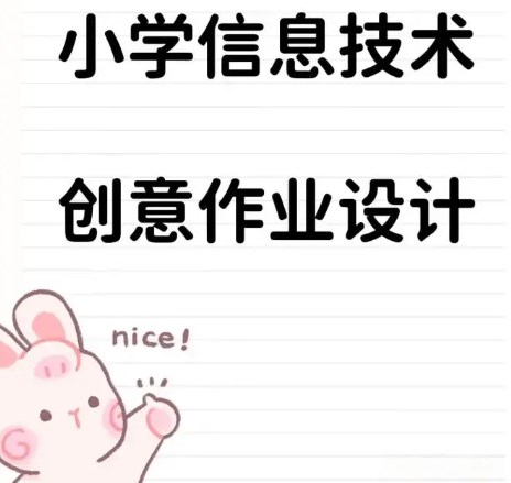 基于项目式学习的小学信息科技作业设计论文