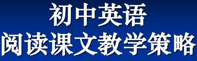 基于学科核心素养培养的初中英语阅读教学策略论文