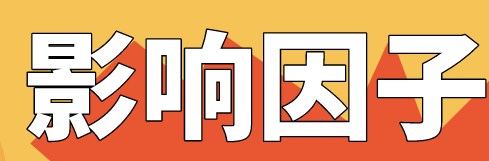 护理论文发表期刊等级解析
