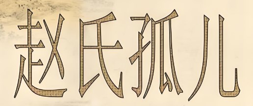 叙事陈述与视角表达：藏戏《白玛文巴》与元杂剧《赵氏孤儿大报仇》对比研究论文