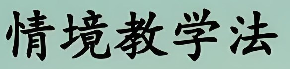 语文情境教学的策略分析论文