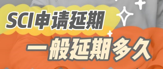 SCI修改时间不够可以延期吗（SCI修改延期建议）