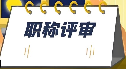 职称评审材料准备攻略：轻松应对评审要求
