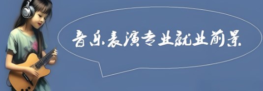 创新创业融入音乐专业课程的路径和方法论文